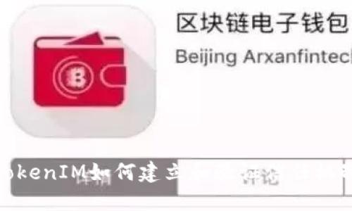 TokenIM如何建立和验证信任机制
