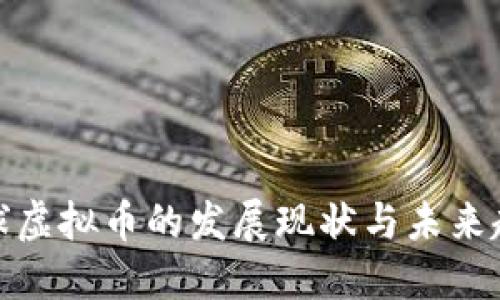 全球虚拟币的发展现状与未来趋势