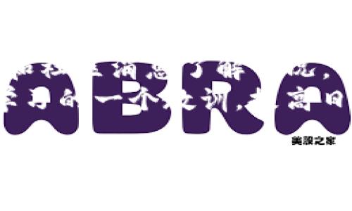 biziaotokenim代币不见了，如何安全挽回投资损失？/biziao
tokenim, 代币, 投资损失/guanjianci

在加密货币日益繁荣的今天，代币投资吸引了越来越多的投机者和投资者。然而，意外损失代币的情况屡见不鲜，尤其是tokenim这类新兴代币。在这篇文章中，我们将深入探讨tokenim代币不见的原因、可能的找回措施，以及如何更好地保护你的加密资产。

为什么tokenim代币会不见？
1. **技术漏洞**：代币可能由于合约代码中的漏洞被攻击者利用，从而导致大量代币被盗取。这种情况下，投资者往往毫无预警地发现代币不见。
2. **交易所问题**：如果你将代币存放在交易所，交易所的破产、黑客攻击或者合规问题都可能导致用户的资产无法提取。
3. **用户操作失误**：错误地转账到错误的地址、将代币存储在不受信任的钱包中等因素也可能导致你的代币“不见”。
4. **诈骗行为**：一些代币可能是骗局，在最初吸引你投资后，项目方会消失，导致投资者损失惨重。
5. **市场波动**：在极端的市场波动中，代币的价值可能会骤降，投资者在恐慌中选择抛售，感觉代币已经“不见”。

如何找回丢失的tokenim代币？
1. **查看交易记录**：首先，你应该查看你的钱包或交易所的交易记录，确认代币的去向。有时候，代币不会真正“消失”，而是可能被转走了。
2. **联系交易所**：如果你是在交易所交易的代币，联系交易所的客服，询问是否存在系统问题或遭到黑客攻击，要求他们提供相应的帮助。
3. **利用区块链浏览器**：利用区块链浏览器查看你的代币合约地址，了解代币是否在区块链上仍然存在。这可以让你确认代币是否已经被转移。
4. **检查充值地址**：如果是转入代币时错误提交地址，确认所使用的充值地址是否正确，是否属于你的账户。在某些情况下，通过找回原地址的控制权是有可能恢复代币的。
5. **寻求专业帮助**：如果你不能自行找到丢失的代币，可以寻找一些专门处理加密资产追回的团队，提供相关证据，他们可能会帮助你找回丢失的资产。

如何预防代币丢失？
1. **使用硬件钱包**：尽可能将你的加密资产存储在硬件钱包中，以降低黑客攻击风险。硬件钱包在互联网外部保存私钥，有效地减少了网络威胁。
2. **开启双重验证**：为你的交易所账户和数字钱包开启双重验证，增加账户被盗的难度。
3. **谨慎投资项目**：在投资任何代币之前，务必进行充分的研究，确保项目的合法性和可行性，不要盲目跟风。
4. **定期检查资产**：定期查看你的投资组合，确保所有资产均在可控状态之内，并了解市场动态，及时调整策略。
5. **教育自己**：学习更多关于区块链技术、投资策略和风险管理的知识，让自己成为一个更成熟的投资者。

相关问题一：tokenim0项目是否值得投资？
投资一个新的代币项目需要谨慎，tokenim的潜在价值取决于多个因素，包括技术基础、市场需求、团队背景等。如果你考虑投资，首先要进行全面的尽职调查，了解项目的白皮书、社区反馈和市场前景。团队的专业性和前期投资者的支持也极为重要。务必清楚代币所处的领域是否有发展潜力，是否解决了一定的市场痛点。
关注市场走势和专家意见，运用技术分析、基本面分析等多重方法评判项目。当代币经历了初期的涨幅后，要警惕随之而来的价格修正，及时调整投资策略。

相关问题二：如何判断一个代币是否是骗局？
鉴别一个代币是否是骗局，可以从多个维度进行评估：首先查看项目的白皮书，确保其技术构思合理，商业模式可行。此外，团队信息透明且公开，社交媒体互动积极，市场反馈良好均可以作为项目可信的指标。
其次，要警惕“过度宣传”或“承诺暴利”的项目，很多时候这些项目往往没有可行性，仅仅是在利用投资者的贪婪心理。最后，检查项目的社区是否活跃，良好的社区氛围可以为项目增加可信度。

相关问题三：如何安全地存储加密资产？
安全存储加密资产的最佳方式是采用冷存储。硬件钱包是最常用的冷存储方式，能够切断设备与互联网的连接，减少被黑客攻击的风险。此外，使用强密码和期望的双重身份验证也是保障资产安全的有效手段。
定期备份钱包信息，学习公钥和私钥的存储，加密存储是防止资产丢失的重要环节。同时，不要随便点击来历不明的链接或软件下载，保护个人信息，保持警惕性。

相关问题四：如何进行代币的风险管理？
代币投资风险管理是每个投资者必须学会的课题。首先，设定投资的风险范围和可承受的损失，避免在高风险项目中投入过多本金。投资组合多元化可以有效分散风险，不要将所有资金投入同一项目。
定期评估账户表现，以便适时调整投资策略，识别并应对市场变化。制定明确的止损和止盈策略，及时执行，帮助你在市场波动中减少损失，锁定利润。

相关问题五：如果tokenim代币已经不再交易，我该怎么做？
如果tokenim代币已停止交易，首先要了解其原因，可能是上市交易所的问题、项目倒闭或是其他原因。可以通过查阅项目的官方声明，跟踪社交媒体和社区消息了解情况。
在这种情况下，持币者可以选择持有，静待未来是否会有转机；也可以寻找其他可能的退出策略，例如交易所的替代品。如果没有希望，考虑将其视为学习的一个教训，提高日后交易的识别能力和判断能力。

希望通过本篇文章能够帮助你更好地理解tokenim代币的现状与投资风险，从而在加密世界中游刃有余。