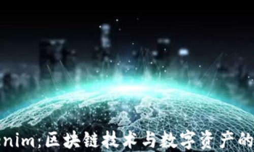 
Tokenim：区块链技术与数字资产的未来