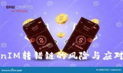 TokenIM转错链的风险与应对策略