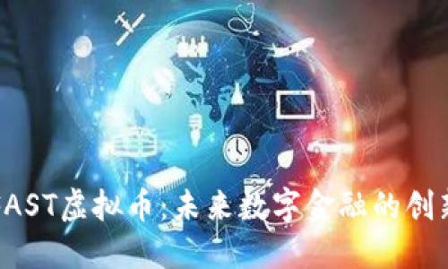 掌握FAST虚拟币：未来数字金融的创新契机