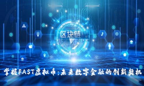掌握FAST虚拟币：未来数字金融的创新契机