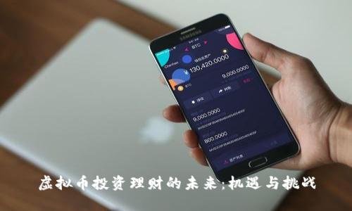 虚拟币投资理财的未来：机遇与挑战