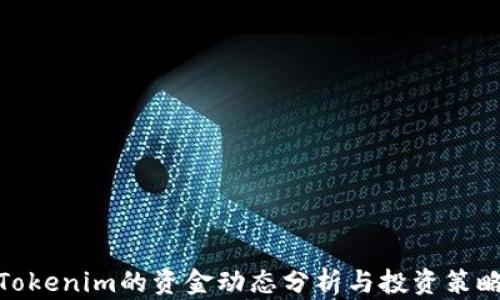 
Tokenim的资金动态分析与投资策略