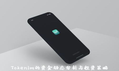 
Tokenim的资金动态分析与投资策略