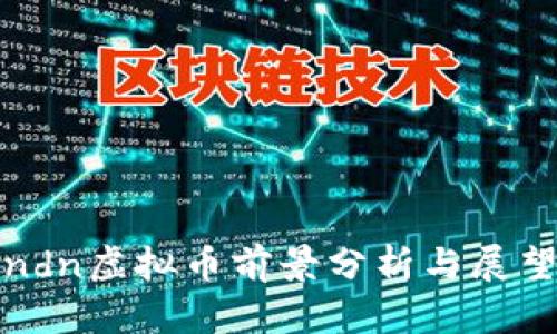 ndn虚拟币前景分析与展望