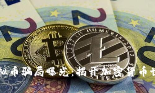 山寨币虚拟币骗局曝光：揭开加密货币世界的真相