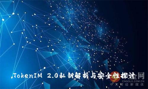 TokenIM 2.0私钥解析与安全性探讨