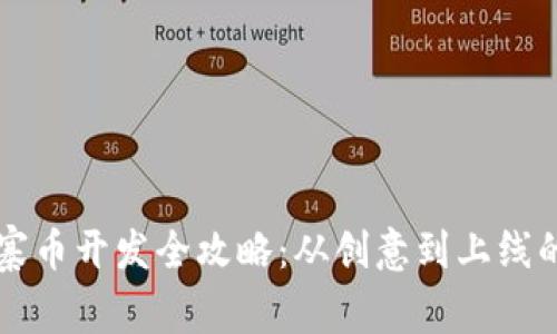 虚拟币山寨币开发全攻略：从创意到上线的实战教程