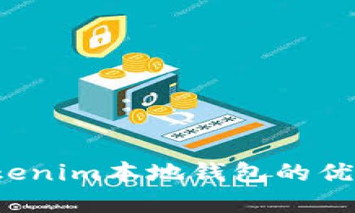  深入了解Tokenim本地钱包的优势与使用技巧