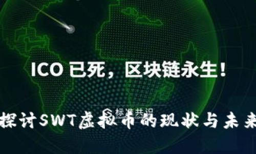 深入探讨SWT虚拟币的现状与未来发展