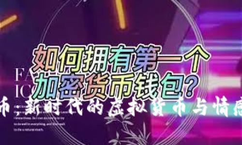 幸福币：新时代的虚拟货币与情感连接