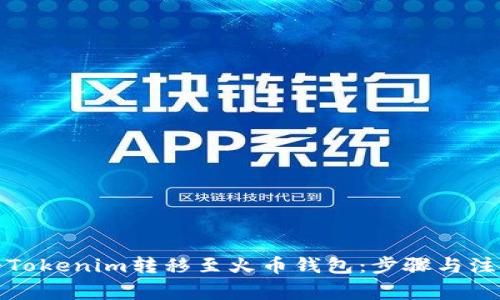 如何将Tokenim转移至火币钱包：步骤与注意事项