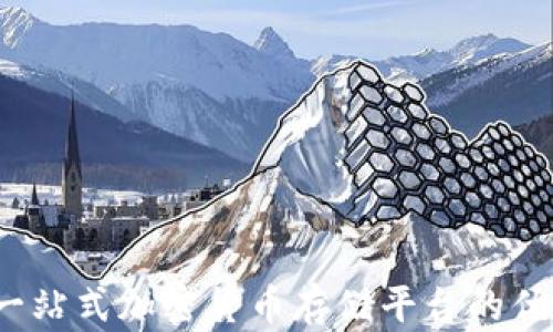 
Tokenim - 一站式加密货币存储平台的优势与币种支持