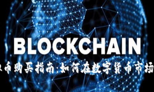 元宇宙虚拟币购买指南：如何在数字货币市场中投资未来