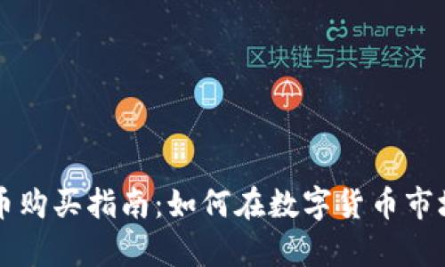 元宇宙虚拟币购买指南：如何在数字货币市场中投资未来