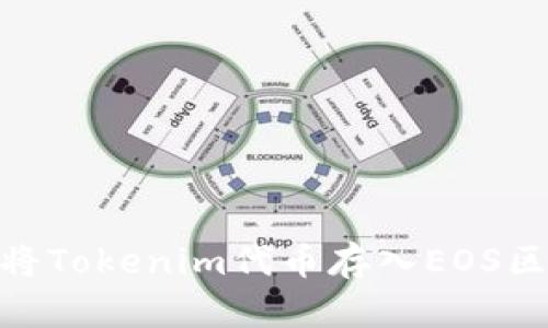 如何将Tokenim代币存入EOS区块链
