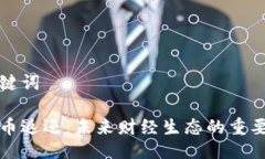 与关键词虚拟币返还：未来财经生态的重要趋势