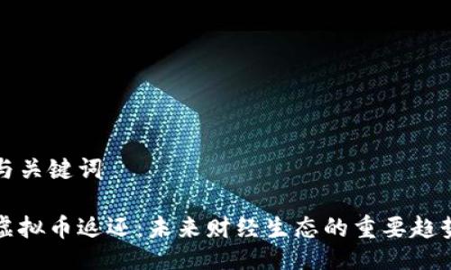 与关键词

虚拟币返还：未来财经生态的重要趋势