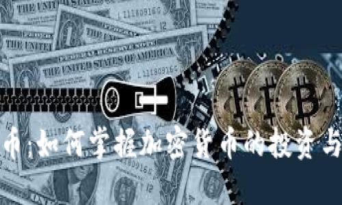 玩转虚拟币：如何掌握加密货币的投资与交易之道
