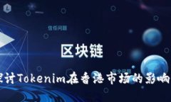 深入探讨Tokenim在香港市场的影响与发展