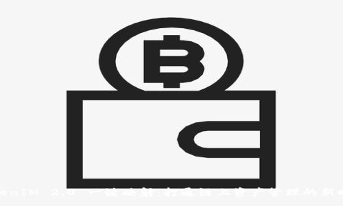 :
TokenIM 2.0 一键映射：打通链上资产管理的新时代