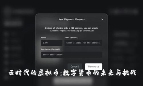 云时代的虚拟币：数字货币的未来与挑战