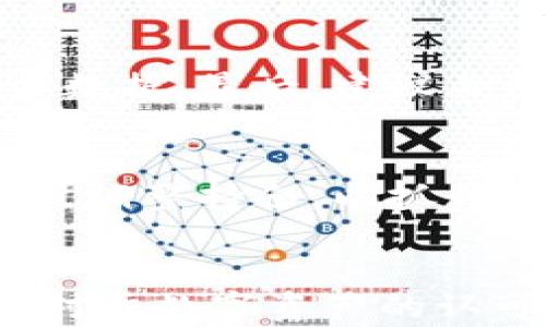
虚拟币牛市中期：机会与挑战并存的加密货币市场观察

关键词：
虚拟币, 牛市, 加密货币

内容：

在过去的几年里，虚拟币市场的波动性引起了全球投资者的广泛关注。进入2023年，加密货币市场似乎已经走出了一段低迷期，逐渐迎来了牛市的中期，此时，市场上的投资机会与挑战并存，值得投资者深入分析和思考。

一、虚拟币牛市的背景

虚拟货币牛市的到来通常伴随着一系列经济、政治乃至科技因素的综合作用。在经济层面，通货膨胀的加剧导致投资者寻求保值资产，而加密货币作为一种新兴的投资形式，受到越来越多的关注与认可。在此背景下，越来越多的机构投资者、对冲基金和个人投资者纷纷涌入市场，为牛市的形成奠定了基础。此外，随着NFT、DeFi等新兴领域的崛起，加密资产的多样化也不断吸引新的资本流入。

二、加密货币市场的机遇

在牛市中期，投资者面临着诸多机遇。首先，市场的增长潜力巨大，许多主流和小众虚拟币的价值可能得到提升。投资者如果能够在合适的时机进入市场，便能够获得丰厚的回报。其次，技术创新层出不穷，例如以太坊2.0升级、Layer 2 扩展方案等，有望进一步提升区块链网络的性能和应用场景，吸引更多的用户和开发者。

同时，各国对虚拟币监管逐渐明确，虽然在某些地区依然存在不确定性，但整体上政策的逐步完善也为市场的合法化与稳定化奠定了基础。这使得很多机构愿意在这个市场中投入更多资金，并探索加密货币的应用场景。

三、牛市中的投资策略

在牛市中期，投资者需要制定合理的投资策略，以最大化收益和管理风险。首先，可以通过分散投资来降低风险，选择几种不同类型的虚拟币进行组合投资。这样，即使某一虚拟币表现不佳，其他资产的回报也能弥补损失。

其次，定期评估资产组合的表现，及时做出调整也是必要的。当市场趋势发生变化时，保持灵活性可以帮助投资者抓住新的机会。另外，进行基本面分析和技术面分析，了解市场趋势和投资标的的内在价值，将有助于做出更明智的决策。

四、面临的挑战与风险

尽管牛市带来了很多投资机会，但风险始终存在。一方面，虚拟币市场的波动性仍然较大，价格剧烈波动可能导致投资者亏损。另一方面，市场上鱼龙混杂，很多新兴项目的可靠性有限，投资者很容易因为盲目跟风而受到损失。

此外，随着市场的火热，监管机构对加密货币的打压力度可能增强。在某些地区，对ICO、交易所和稳定币的监管政策可能变得更加严格，这将对相关项目的运营产生影响。因此，投资者在介入市场时，需要对此有充分的了解与准备。

五、总结：牛市中期的投资思考

在虚拟币牛市的中期，投资者需要具备敏锐的市场嗅觉与科学的投资决策能力。一方面，寻找潜在的高增长资产可以为投资者带来可观的收益；另一方面，理性的评估风险与制定相应的应对策略则是保护资本的关键。总的来说，了解市场动态，不断学习和探索，将有助于在加密货币市场中实现成功。

可能相关问题探讨

1. 虚拟币牛市的驱动因素有哪些？
   虚拟币行情的涨跌通常受多种因素的影响，包括经济环境、技术创新、市场需求等。具体来说，全球经济的不确定性使得传统金融市场出现波动，投资者纷纷寻找避险资产，而加密货币成为了一个热门的选择。此外，越来越多的机构进入市场，为虚拟币牛市注入了资金。而技术方面，新兴项目的兴起也为牛市提供了支持，例如NFT、DeFi等领域吸引了大量投资者关注。

2. 如何评估加密货币投资的风险？
   在评估加密货币投资风险时，可以从多个角度进行分析。首先，从市场波动来看，虚拟币的价格波动性相对较大，投资者需要做好心理准备。此外，技术风险也是不可忽视的，例如项目的智能合约漏洞、网络攻击等问题可能导致重大损失。最后，监管风险也是投资者需要关注的重要因素，在不同国家的政策差异可能影响到市场的稳定性。

3. 如何选择合适的虚拟币进行投资？
   选择合适的虚拟币进行投资，可以考虑几个方面。首先，了解市场的基本面，例如项目的团队背景、技术可行性和社区支持等。此外，还要关注市场的技术面，分析价格走势图和交易量等数据。最后，建议关注那些具有实际应用场景的项目，这样可以更好地评估其未来的增长潜力。

4. 牛市中，如何管理投资组合？
   在牛市中，通过合理的资产配置，能够有效管理投资组合。首先，分散投资至关重要，可以在不同类型的虚拟币之间进行配置，以降低整体风险。其次，建议定期评估资产组合的表现，及时调整持仓，以抓住市场动态。最后，可以考虑设置止损和目标收益，以保护资本并实现利润最大化。

5. 未来几年，虚拟币市场的发展趋势将如何？
   未来几年，虚拟币市场将可能继续保持增长态势，主要受益于技术进步和市场需求的增加。随着区块链技术的不断成熟，更多的实际应用场景将被挖掘出来，推动产业发展。同时，全球对于数字资产的认可度提升，也将推动更多的投资者进入市场。然而，市场的规范化和监管政策的完善也将成为影响市场发展的重要因素，投资者需保持警惕。