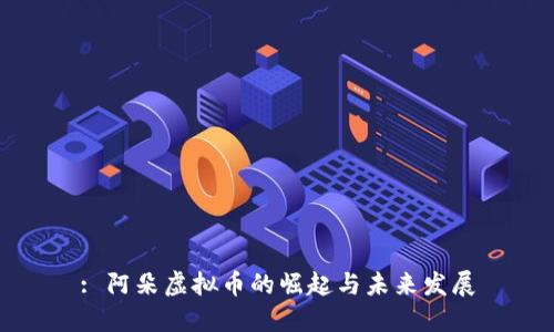 : 阿朵虚拟币的崛起与未来发展