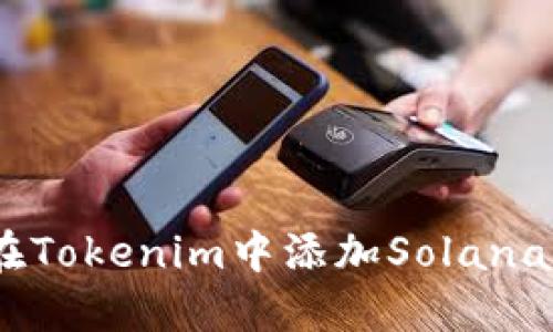 如何在Tokenim中添加Solana（SOL）