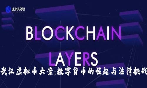武汉虚拟币大案：数字货币的崛起与法律挑战