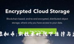 警方处置虚拟币：新技术时代下法律与监管的挑