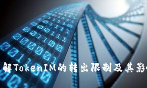 理解TokenIM的转出限制及其影响