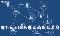 理解TokenIM的转出限制及其影响
