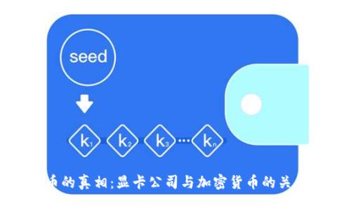 虚拟币的真相：显卡公司与加密货币的关系探讨