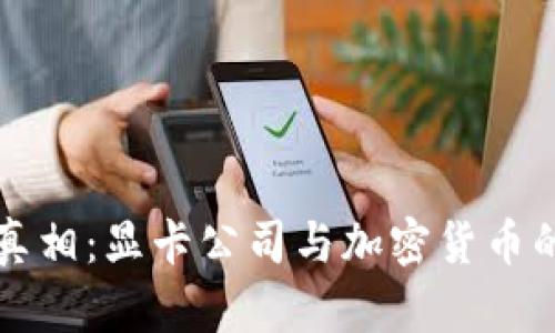 虚拟币的真相：显卡公司与加密货币的关系探讨