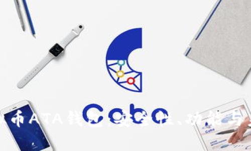 探索虚拟币ATA钱包：安全性、功能与未来趋势