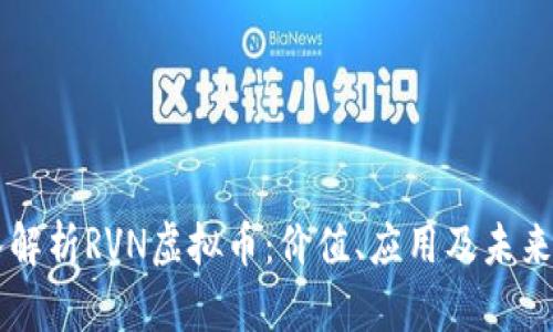 深入解析RVN虚拟币：价值、应用及未来展望