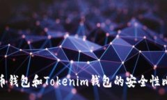 :火币钱包和Tokenim钱包的安全性比较