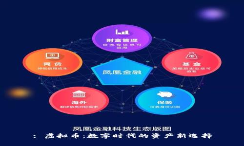 : 虚拟币：数字时代的资产新选择