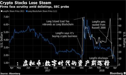 : 虚拟币：数字时代的资产新选择