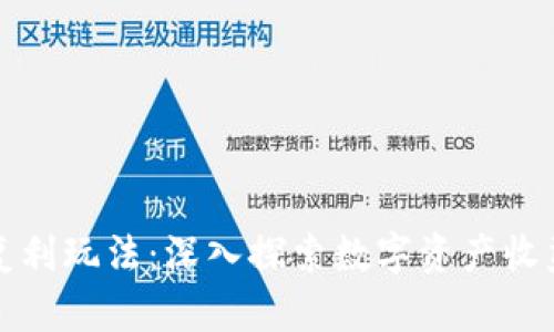 虚拟币复利玩法：深入探索数字资产收益的奥秘