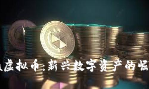 探究Lula虚拟币：新兴数字资产的崛起与挑战