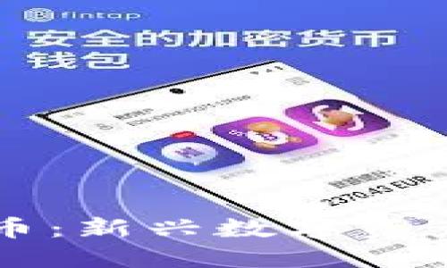 探究Lula虚拟币：新兴数字资产的崛起与挑战