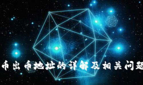 虚拟币出币地址的详解及相关问题解析