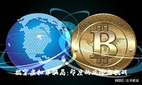揭穿虚拟币骗局：印度的风险与挑战