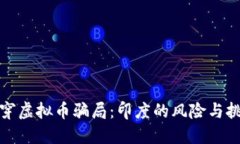 揭穿虚拟币骗局：印度的风险与挑战