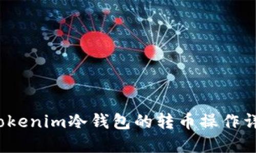 Tokenim冷钱包的转币操作详解
