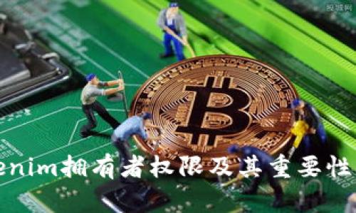 Tokenim拥有者权限及其重要性分析